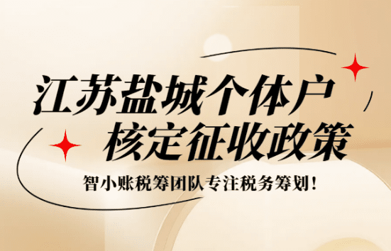 江蘇鹽城個體戶核定征收政策文件！