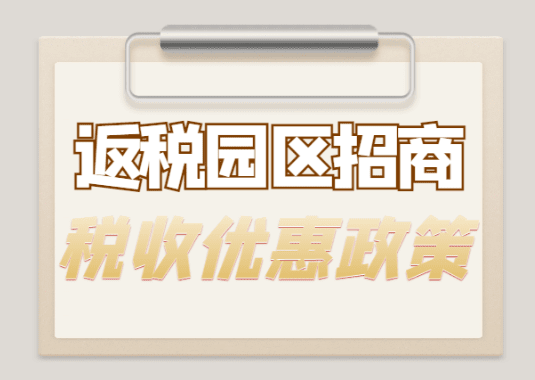 2025返稅園區招商稅收優惠政策！