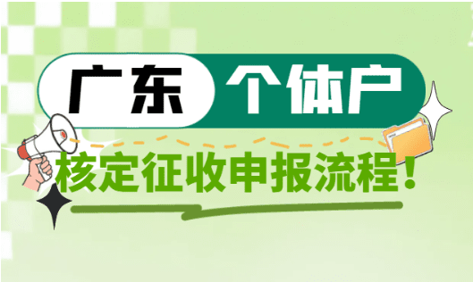 廣東個體戶核定征收申報流程！