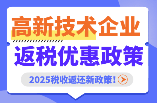 高新技術企業返稅優惠政策!