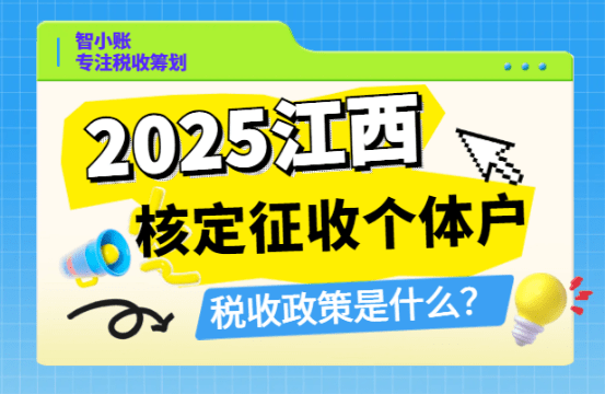 江西核定征收個體戶稅收政策是什么？