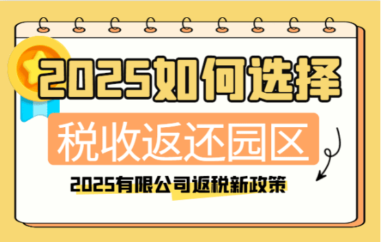 2025如何選擇稅收返還園區？