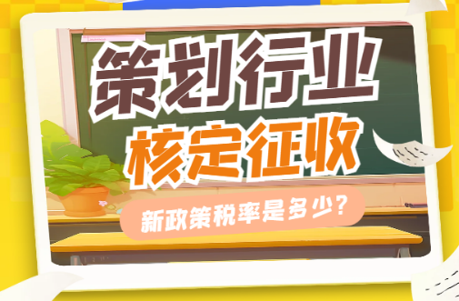 策劃行業核定征收稅率是多少？