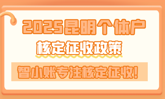2025昆明個體戶核定征收政策！