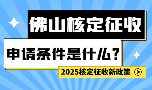 佛山核定征收申請條件是什么？