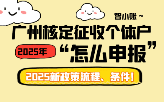 廣州核定征收個體戶怎么申報？流程、條件！