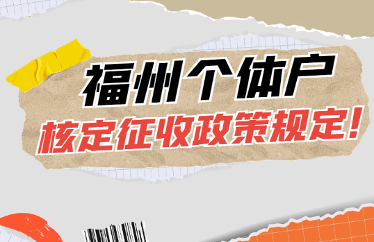 福州個體戶核定征收政策規定！