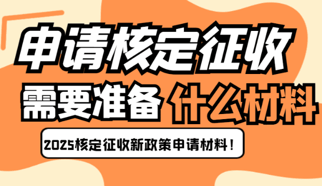 申請核定征收需要準備什么材料呢？
