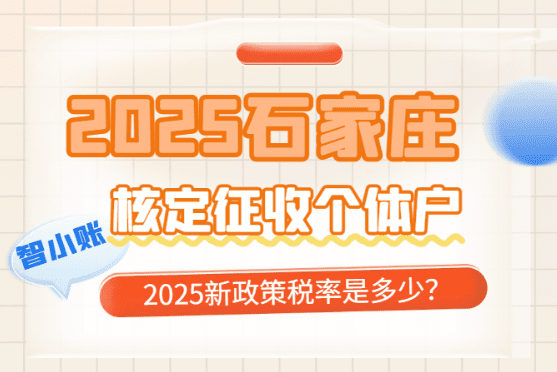 石家莊核定征收個體戶稅率是多少？