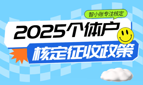 2025年個體戶核定征收政策！