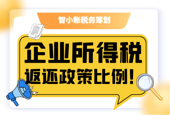 企業所得稅返還政策比例！
