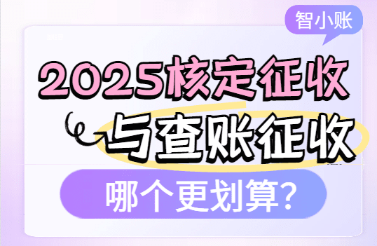 核定征收與查賬征收哪個更劃算？