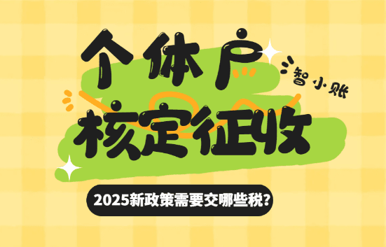 個體戶核定征收需要交哪些稅？