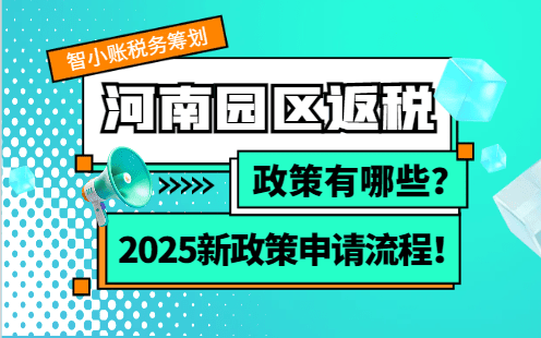 2025河南園區返稅政策有哪些？