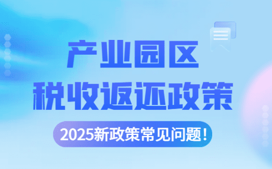 產業園區稅收返還政策!