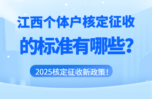 江西個體戶核定征收的標準有哪些？