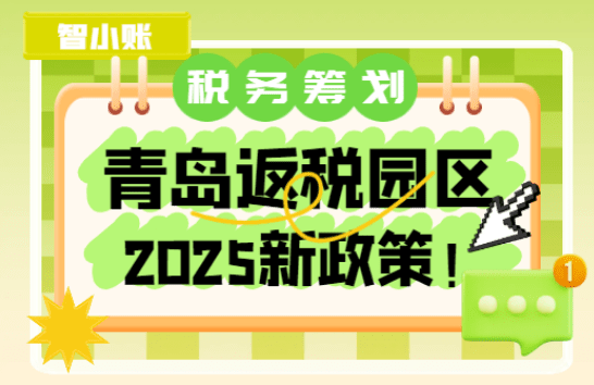 2025青島返稅園區政策！