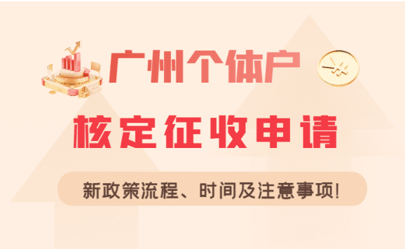 廣州個體戶核定征收申請流程及時間！注意事項！