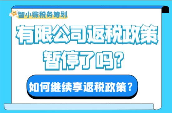 2025有限公司返稅政策暫停了嗎?如何繼續享受返稅?