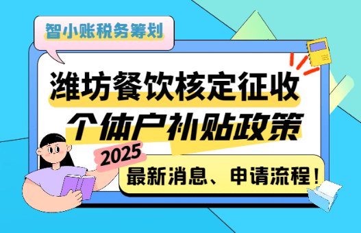 濰坊餐飲核定征收個體戶補貼政策最新消息！申請流程！