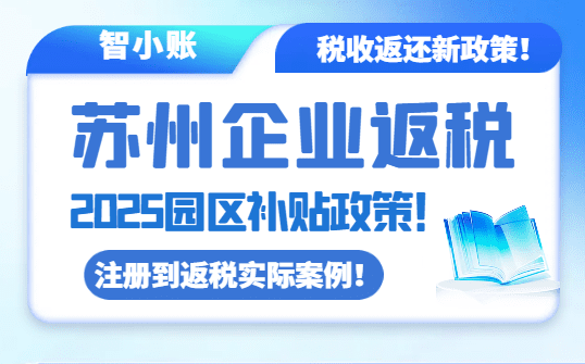 蘇州企業返稅園區補貼政策！