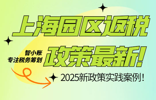 2025上海園區返稅政策最新!