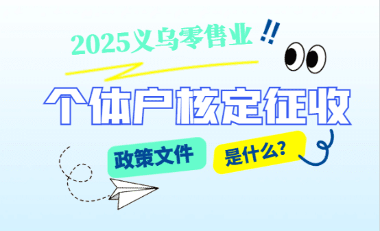 義烏零售業(yè)個體戶核定征收政策文件是什么？