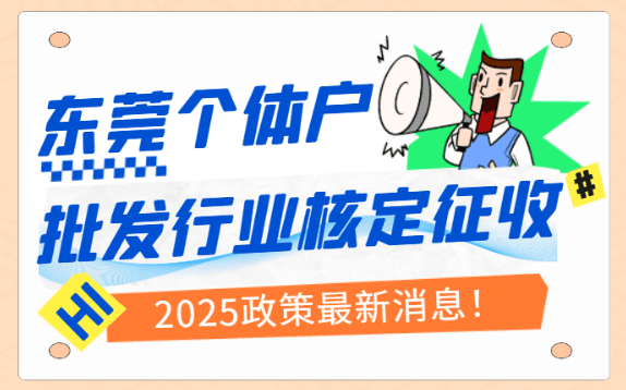 東莞個體戶批發行業核定征收政策最新消息！