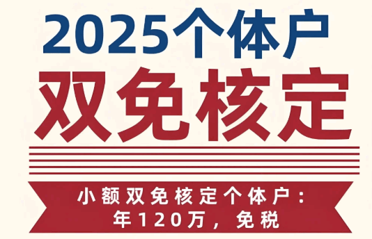 南京個體戶核定征收免稅政策！