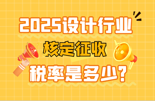 設計行業核定征收稅率是多少?