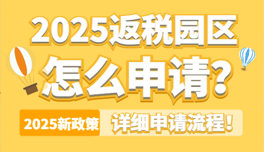 返稅園區怎么申請？