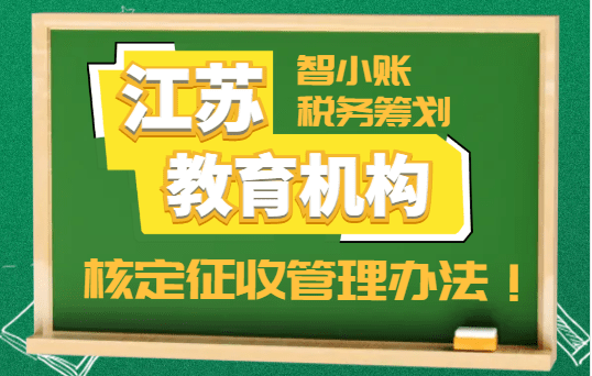 江蘇教育機構核定征收管理辦法！