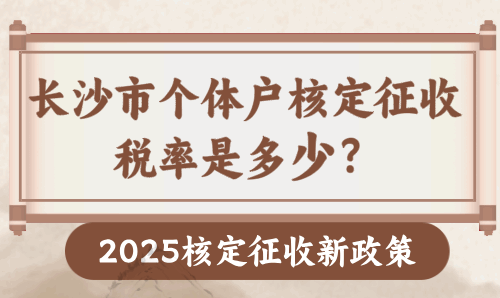 長沙市個體戶核定征收稅率是多少？
