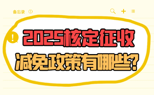 2025核定征收減免政策有哪些？
