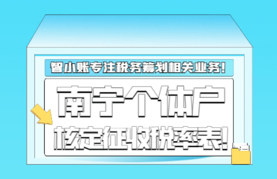南寧個體戶核定征收稅率表！