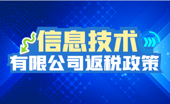信息技術(shù)有限公司返稅政策！