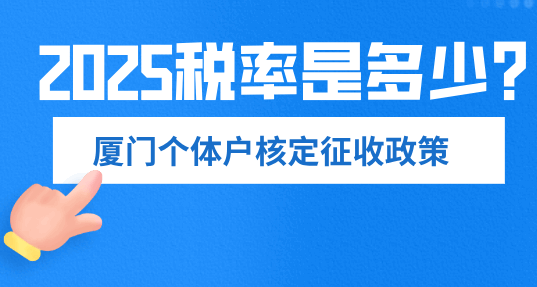 廈門個體戶核定稅率是多少？