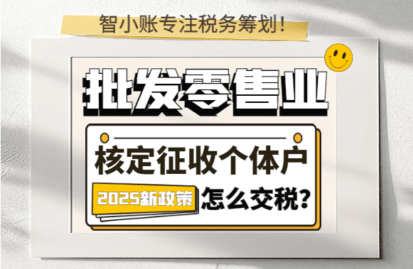 批發(fā)零售業(yè)核定征收個(gè)體戶怎么交稅？