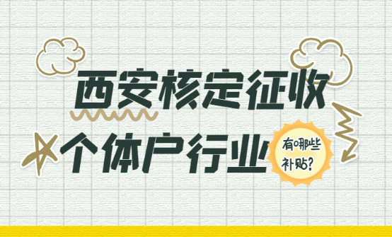 西安核定征收個(gè)體戶行業(yè)有哪些補(bǔ)貼？
