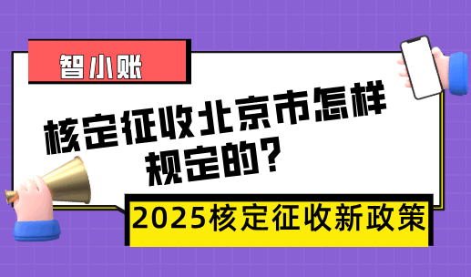 核定征收北京市怎樣規(guī)定的？