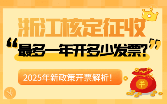 浙江核定征收最多一年開(kāi)多少發(fā)票？