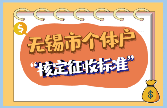 無(wú)錫市個(gè)體戶核定征收標(biāo)準(zhǔn)！