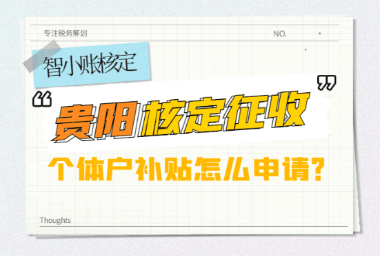 貴陽核定征收個體戶補貼怎么申請？