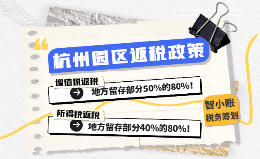 杭州園區(qū)返稅政策！