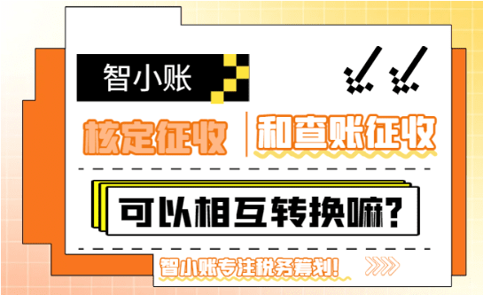 查賬征收和核定征收可以相互轉(zhuǎn)換嗎?