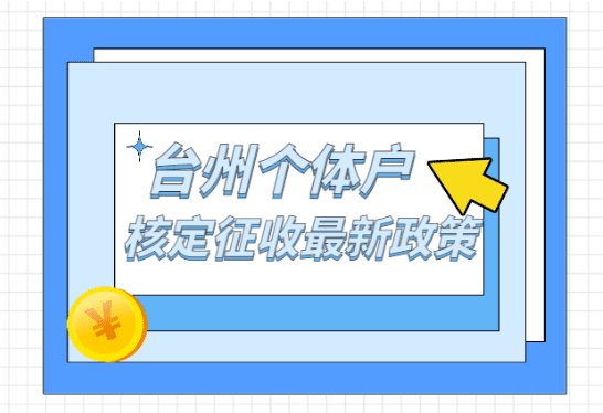 臺州個體戶核定征收最新政策是什么？