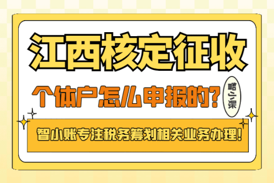 江西核定征收個體戶怎么申報的？