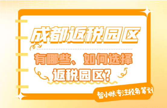 成都返稅園區有哪些?如何選擇返稅園區?