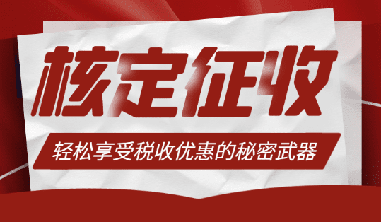 重慶個體戶核定征收需要什么資料和手續？