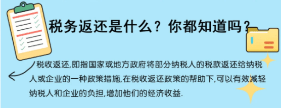 稅收返還政策有哪些?